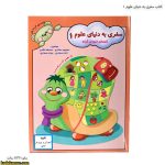 کتاب سفری به دنیای علوم