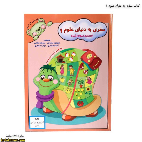 کتاب سفری به دنیای علوم