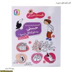 کتاب قصه های حسنی 4