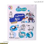 کتاب قصه های حسنی 5