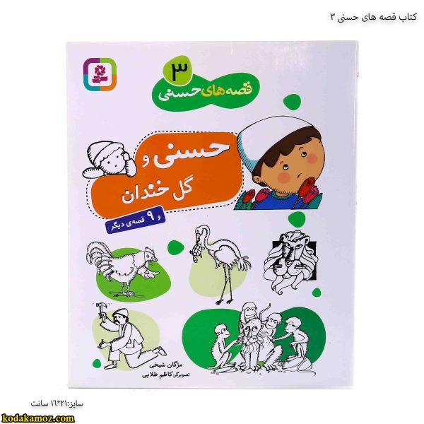 کتاب قصه های حسنی