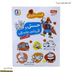 کتاب قصه های حسنی 9