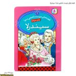 قصه های دوست داشتنی دنیا 1 سیندرلا