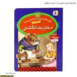قصه های دوست داشتنی دنیا 10 دختر بند انگشتی