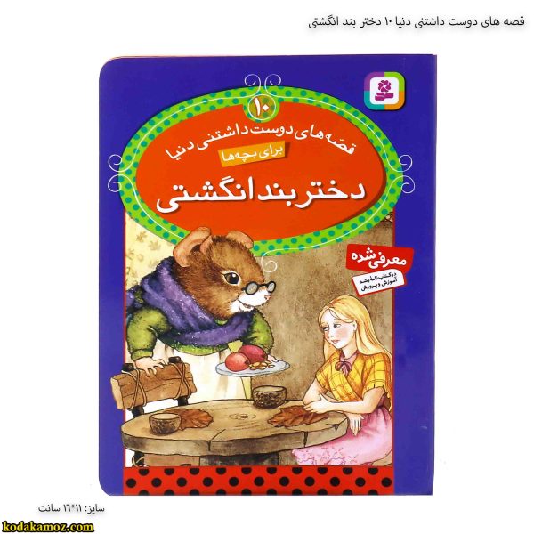 قصه های دوست داشتنی دنیا 10 دختر بند انگشتی