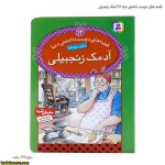 قصه های دوست داشتنی دنیا 12 آدمک زنجبیلی