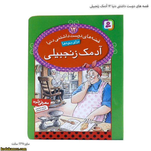 قصه های دوست داشتنی دنیا 12 آدمک زنجبیلی