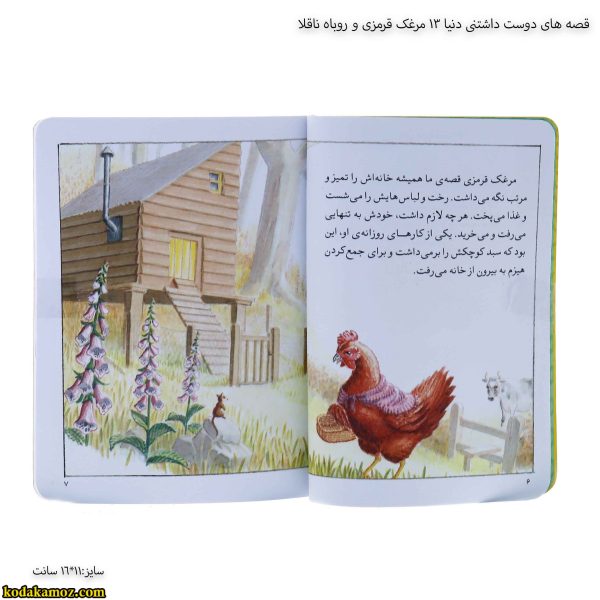 قصه های دوست داشتنی دنیا 13 مرغک قرمزی و روباه ناقلا 5