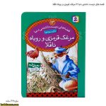 قصه های دوست داشتنی دنیا 13 مرغک قرمزی و روباه ناقلا