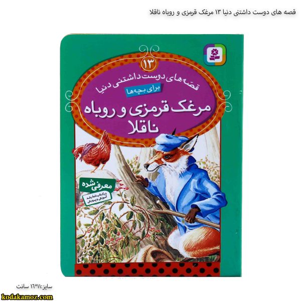 قصه های دوست داشتنی دنیا 13 مرغک قرمزی و روباه ناقلا