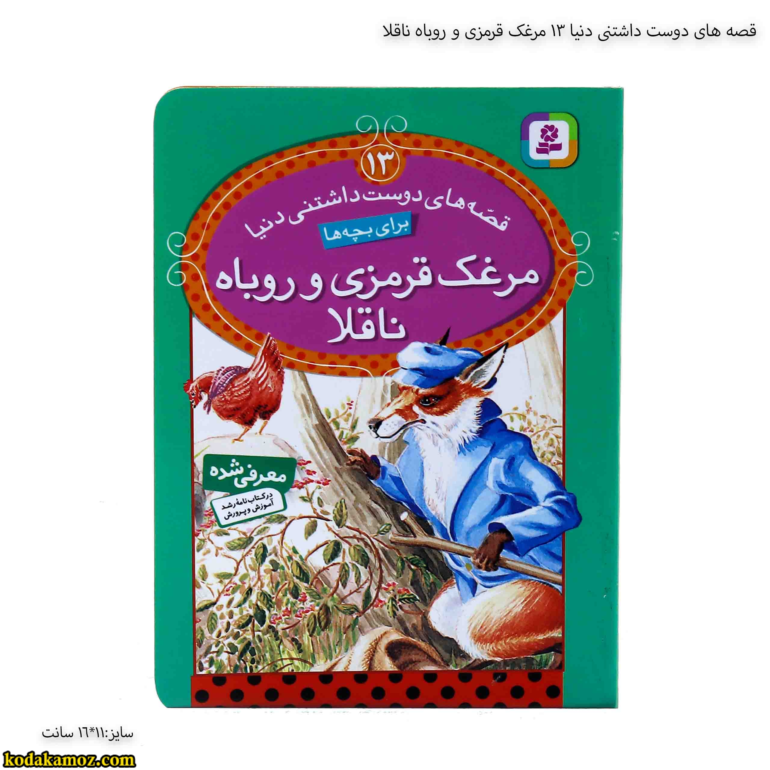قصه های دوست داشتنی دنیا 13 مرغک قرمزی و روباه ناقلا قصه های دوست داشتنی دنیا 13 مرغک قرمزی و روباه ناقلا