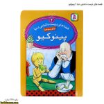 قصه های دوست داشتنی دنیا 2 پینوکیو