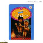 قصه های دوست داشتنی دنیا 9 هانسل و گرتل 2
