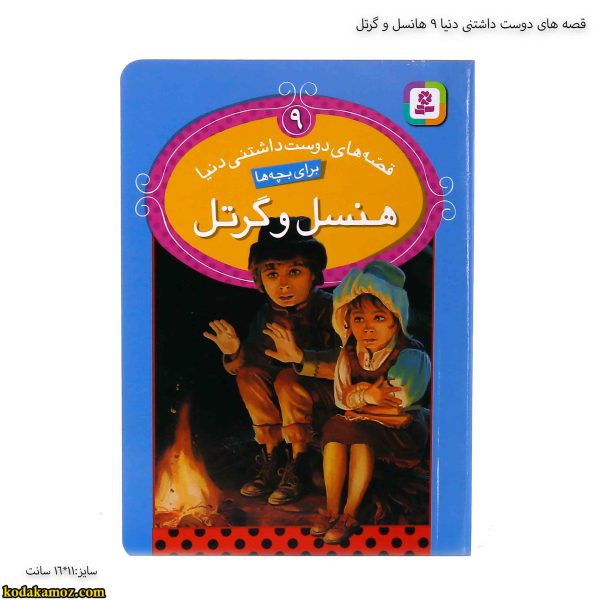 قصه های دوست داشتنی دنیا 9 هانسل و گرتل 2