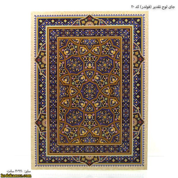 جای لوح تقدیر فولدر کد 20