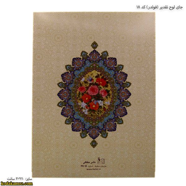 جای لوح تقدیر کد 18 یک