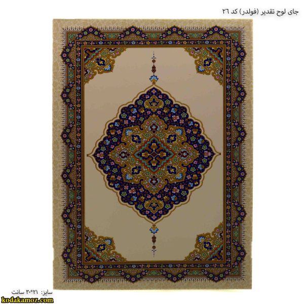 جای لوح تقدیر کد 26