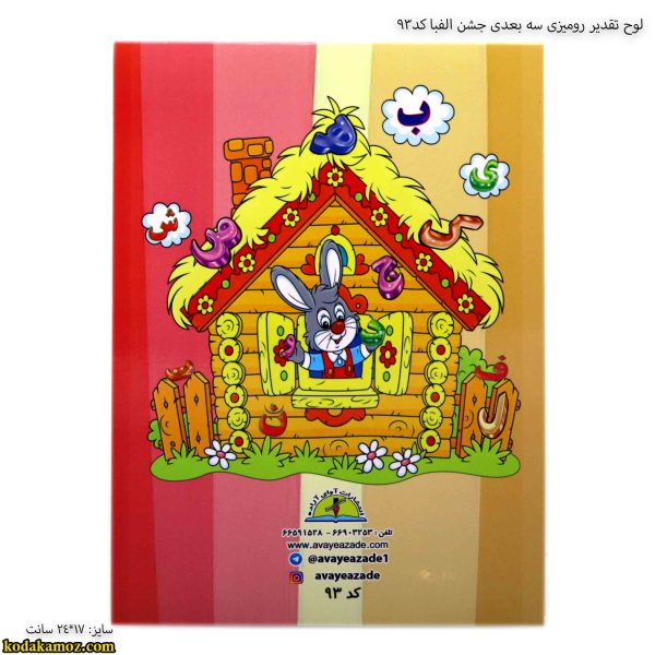 لوح تقدیر رومیزی سه بعدی جشن الفبا کد 93 یک