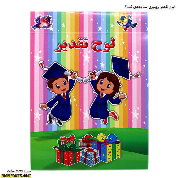 لوح تقدیر رومیزی سه بعدی کد92