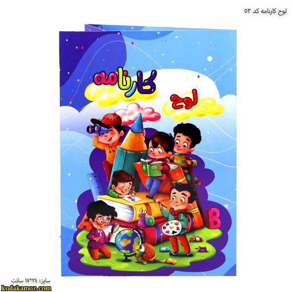 لوح کارنامه کد 53