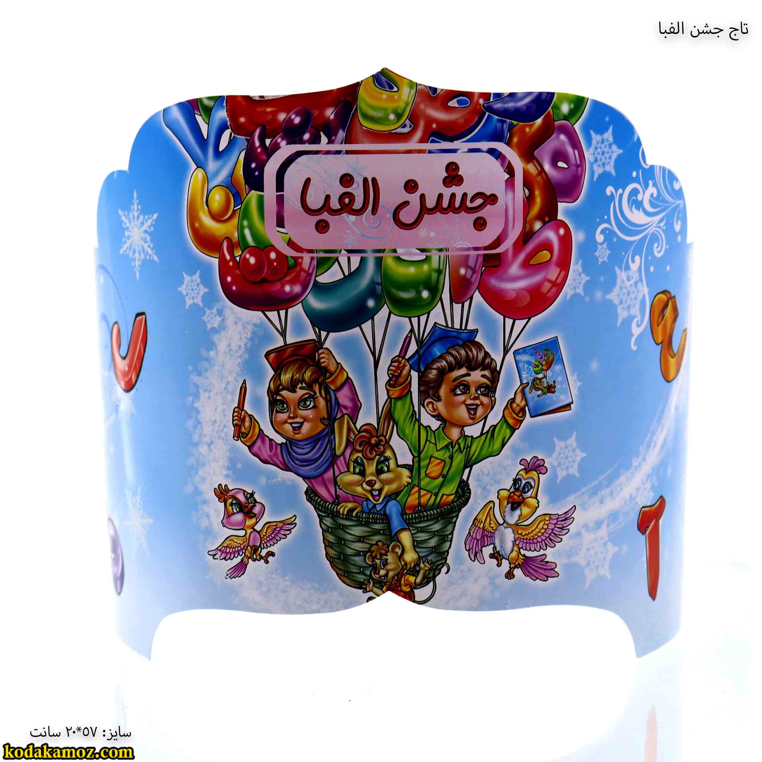 کلاه جشن الفبا 4 کلاه جشن الفبا 4