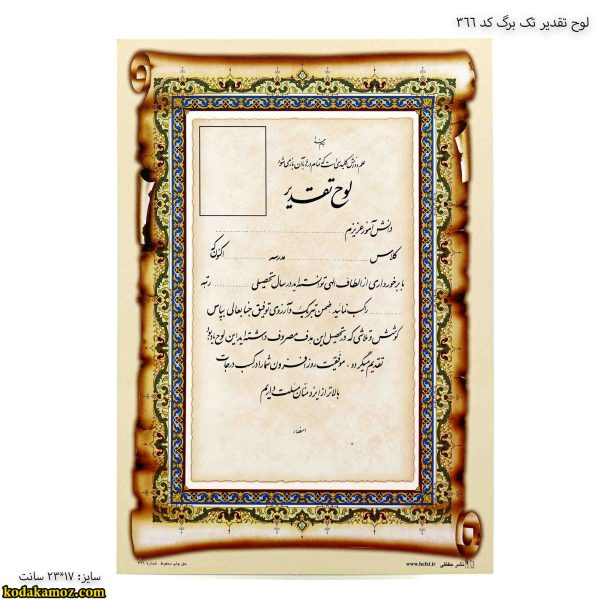 لوح تقدیر تک برگ کد 366
