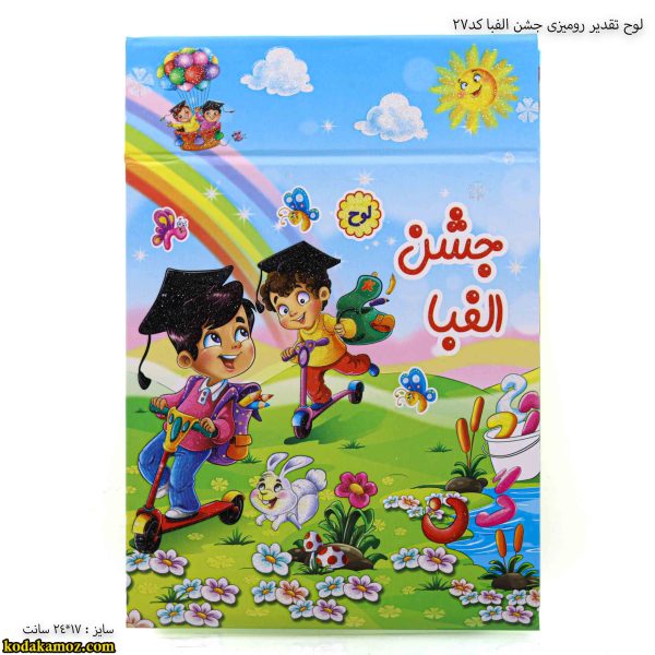 لوح تقدیر رومیزی جشن الفبا کد27 3