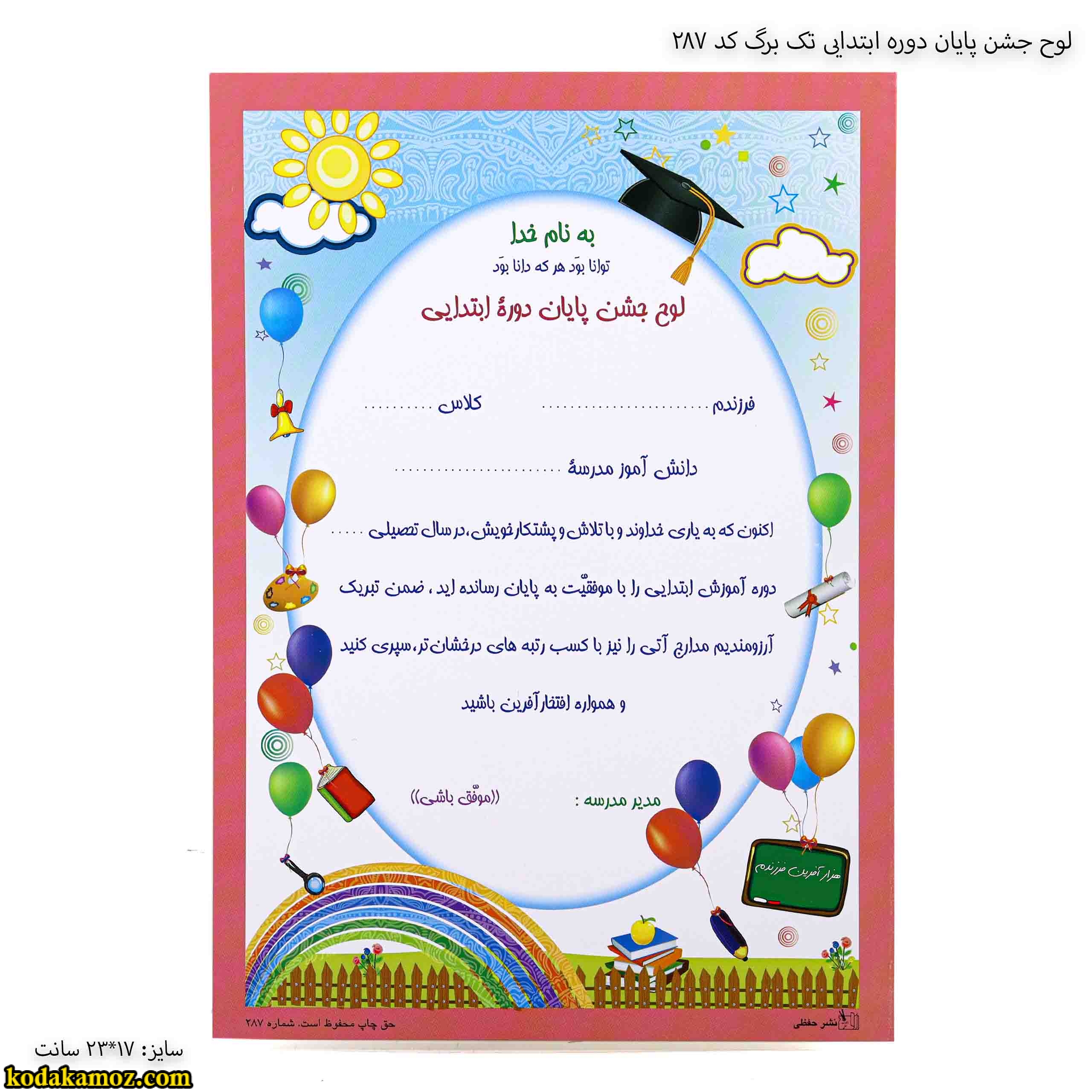 لوح جشن پایان دوره ابتدایی تک برگ کد 287 لوح جشن پایان دوره ابتدایی تک برگ کد 287