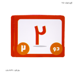 کارت اعداد 0 تا 9 1