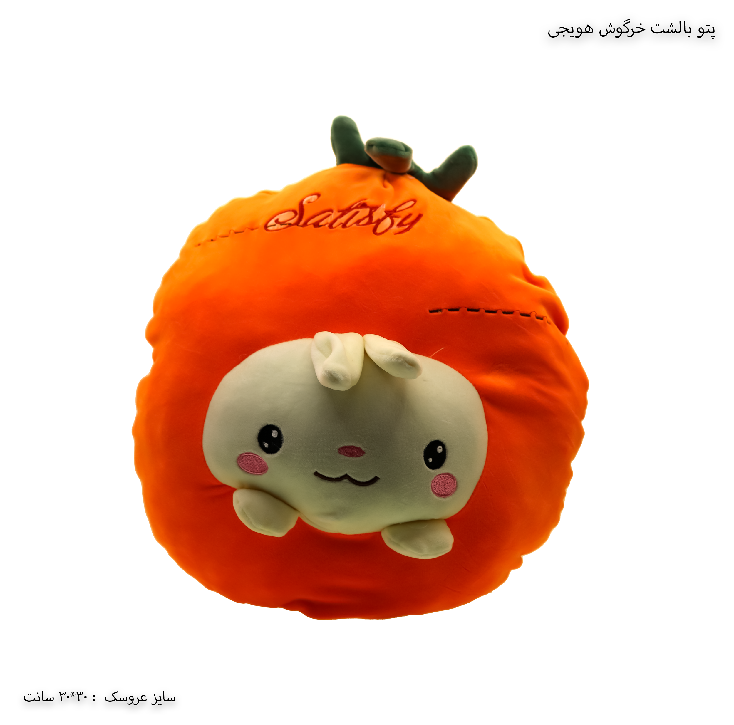 پتو بالشت خرگوش هویجی پتو بالشت خرگوش هویجی