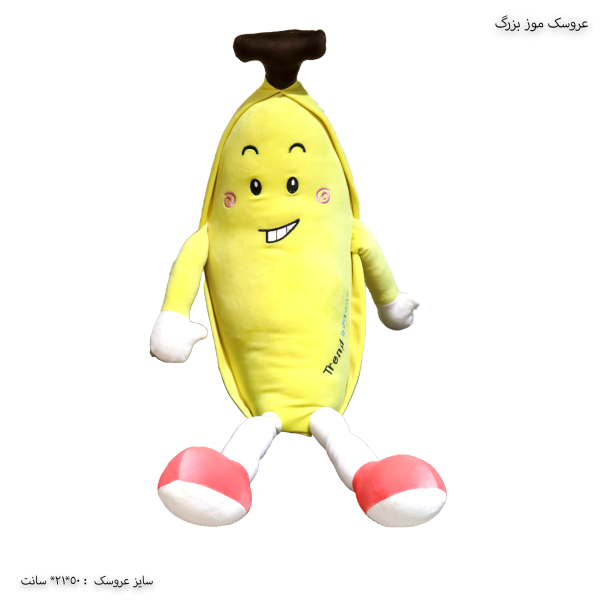 عروسک موز بزرگ