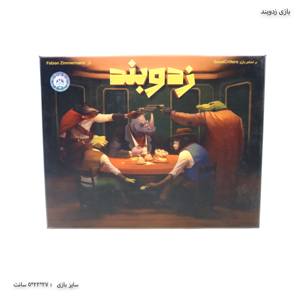 بازی زدو بند 