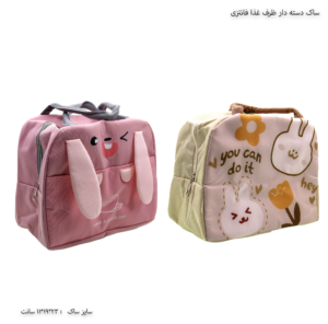 کیف غذا مدرسه فانتزی