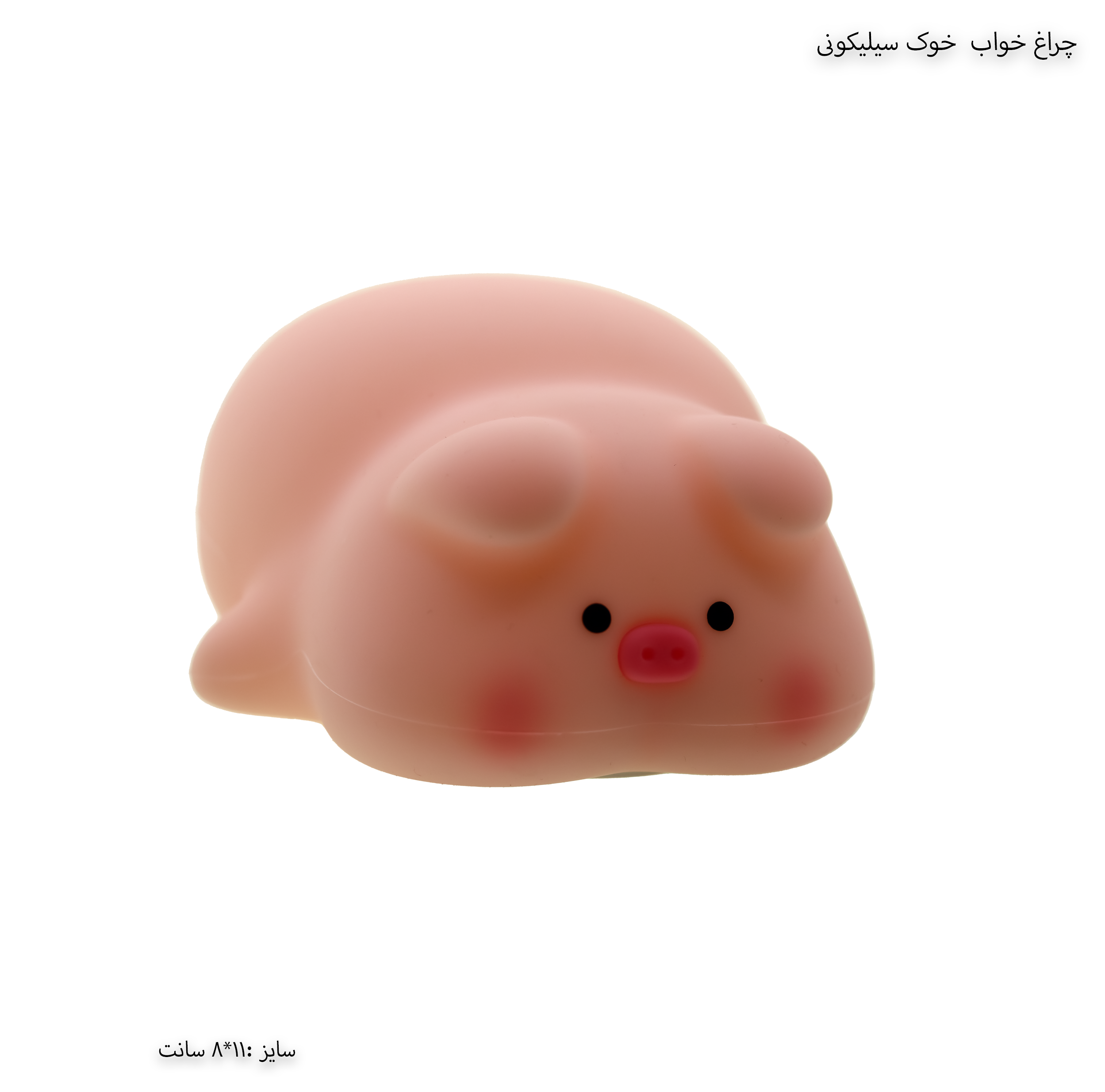 چراغ خواب سیلیکونی خوک چراغ خواب سیلیکونی خوک