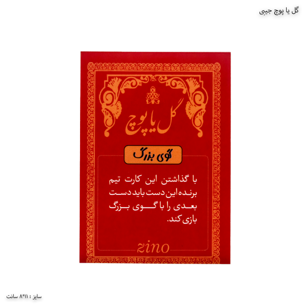 گل یا پوچ جیبی 1