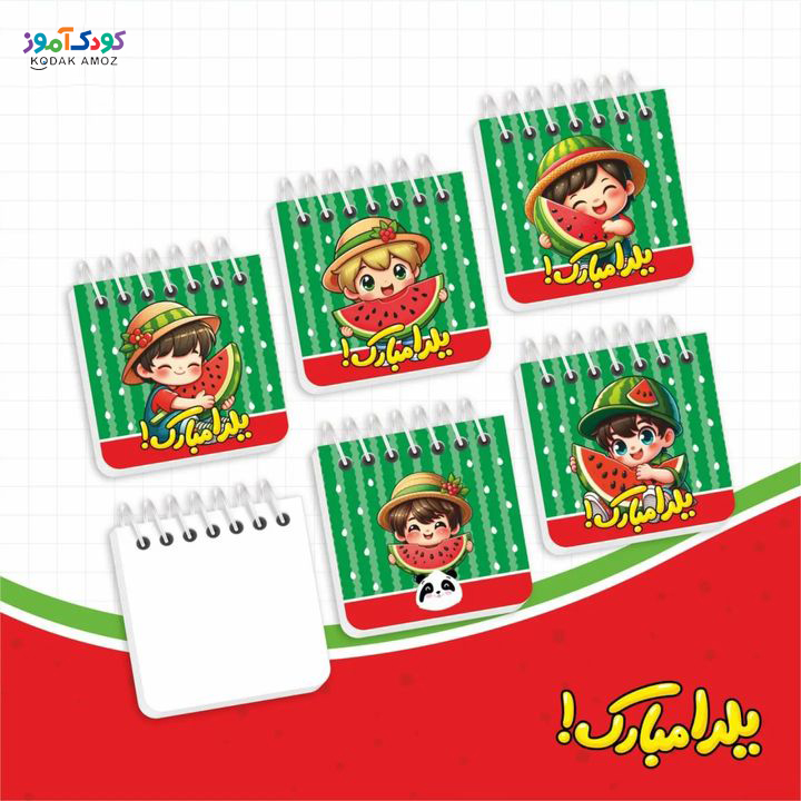 دفترچه جلد مقوایی مینیاتوری ویژه "یلدا" سری پسرانه دفترچه جلد مقوایی مینیاتوری ویژه "یلدا" سری پسرانه