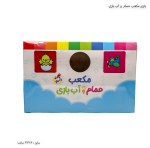 بازی مکعب حمام و آب بازی