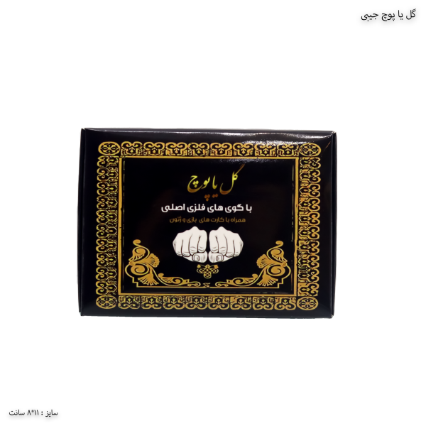 گل یا پوچ جیبی