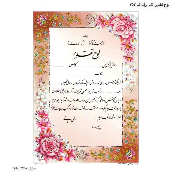 لوح تقدیر تک برگ برجسته کد 252