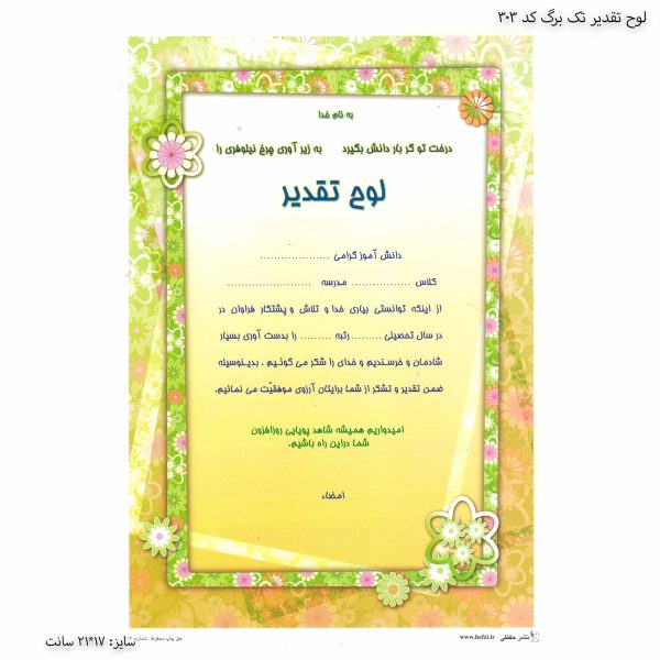 لوح تقدیر تک برگ کد 303