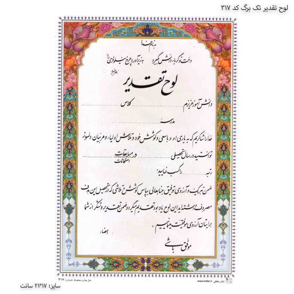 لوح تقدیر تک برگ کد 317