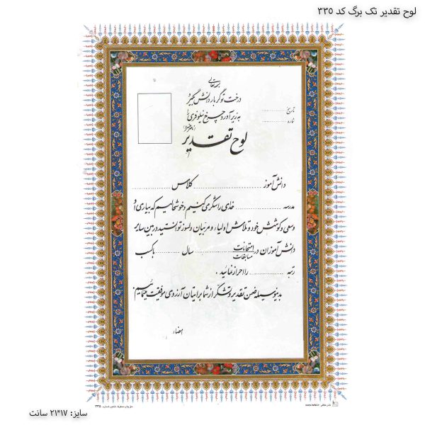 لوح تقدیر تک برگ کد 335