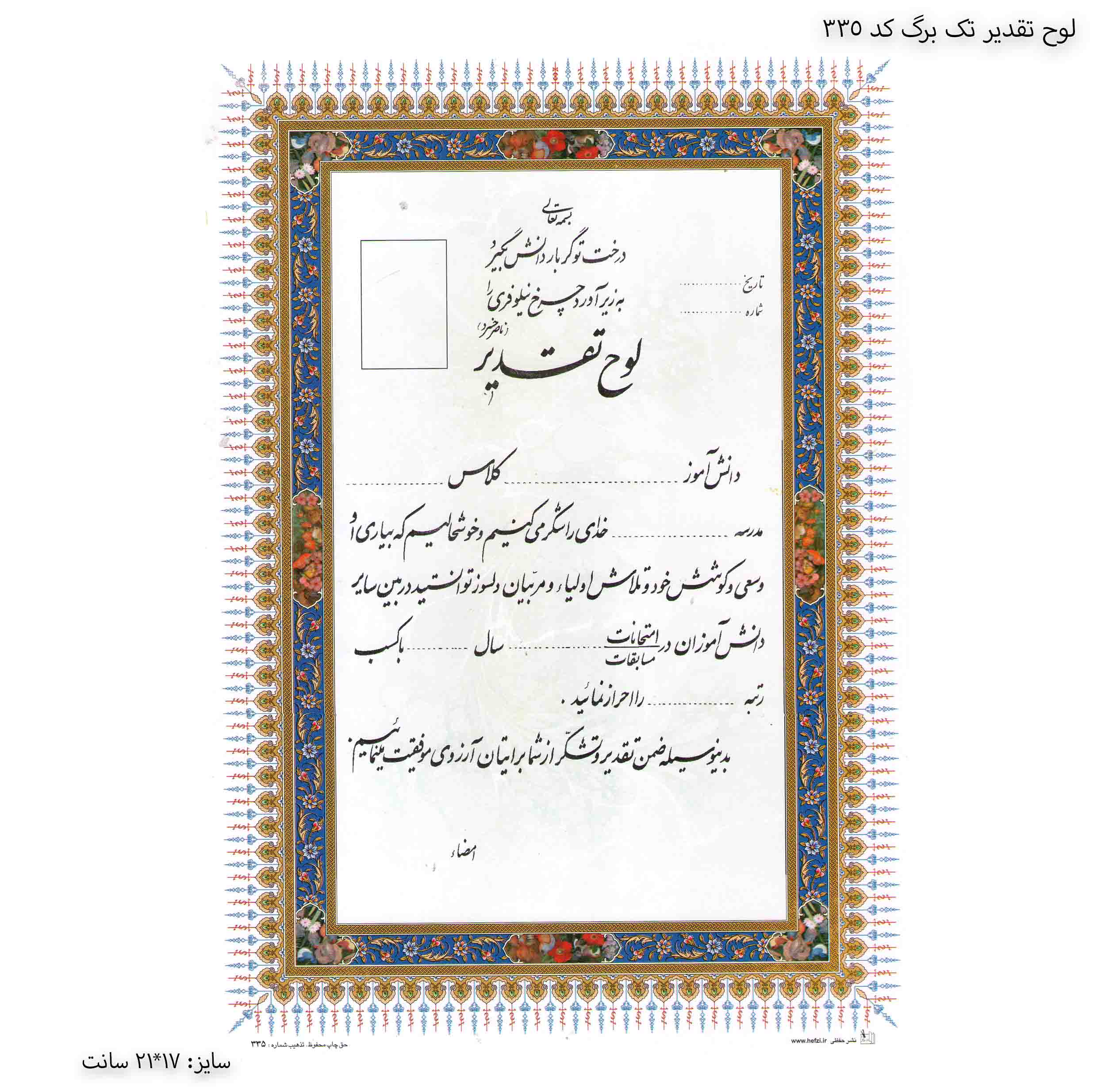 لوح تقدیر تک برگ کد 335 لوح تقدیر تک برگ کد 335