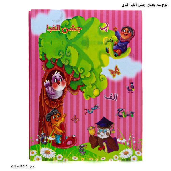 لوح سه بعدی جشن الفبا کتابی 1