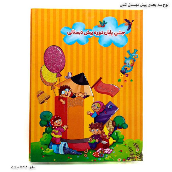 لوح سه بعدی (برجسته ) پیش دبستانی کتابی 1