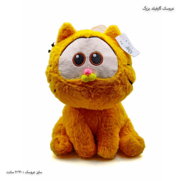 عروسک گارفیلد بزرگ