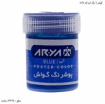 گواش 6 رنگ آریا کد 4027 آبی