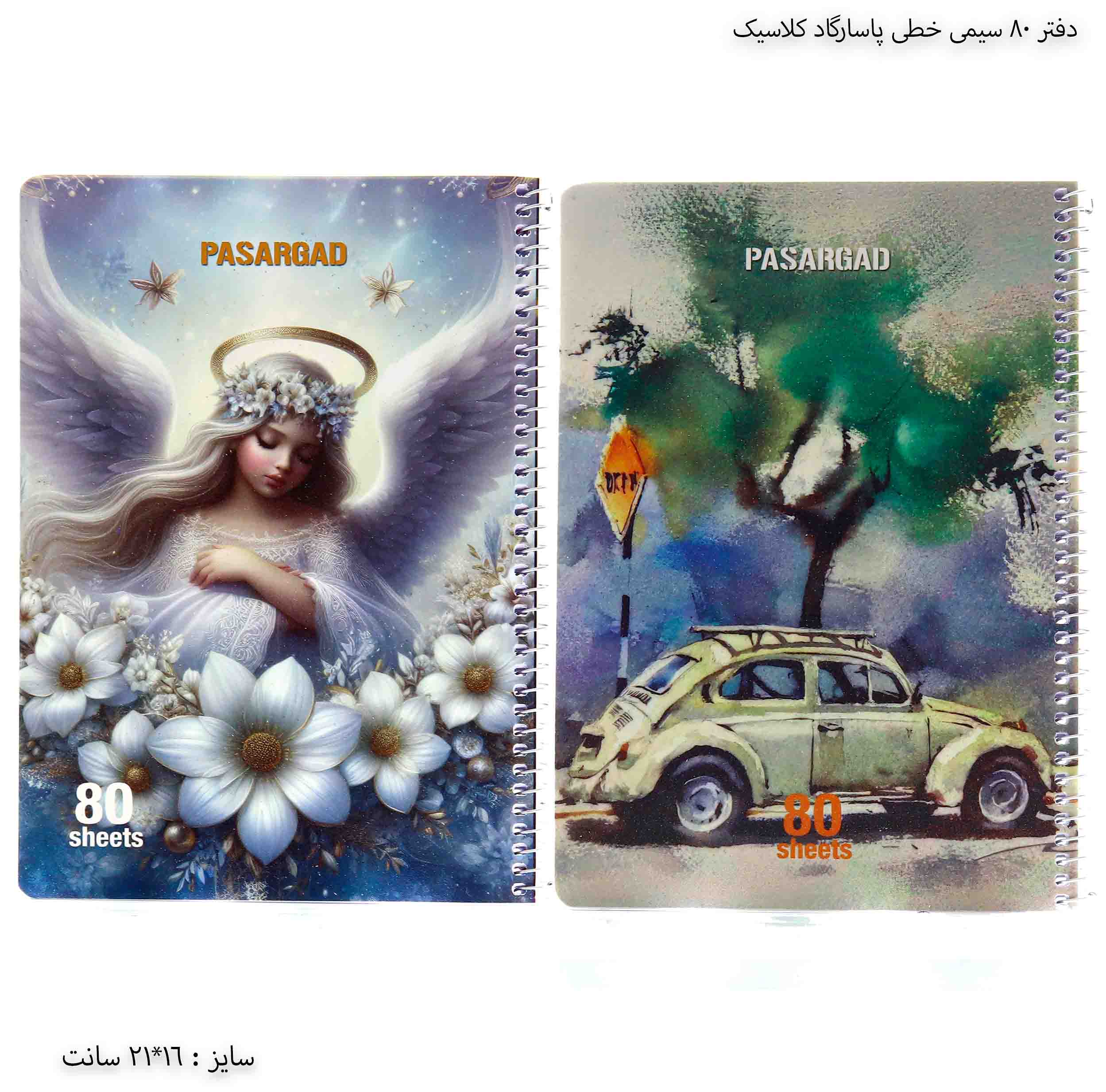 دفتر 80 سیمی خطی پاسارگاد کلاسیک دفتر 80 سیمی خطی پاسارگاد کلاسیک