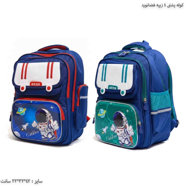 کوله پشتی 4 زیپه فضانورد 11